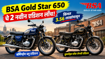 BSA Gold Star 650 चे 2 नवीन स्पेशल एडिशन लाँच! किंमत 3.56 लाखांपासून सुरु
