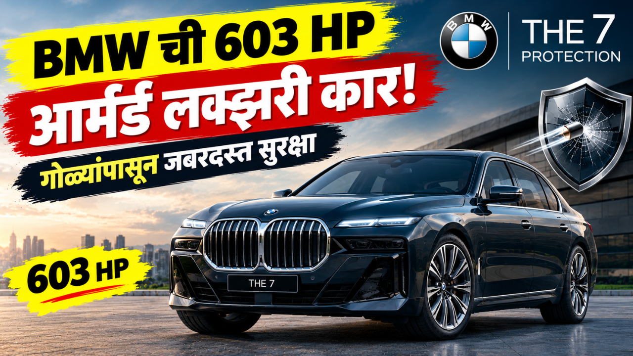 BMW ची 603 HP बुलेटप्रूफ लक्झरी कार! 9mm गोळ्यांपासून संरक्षण, प्लग-इन हायब्रिड इंजिनचा दम