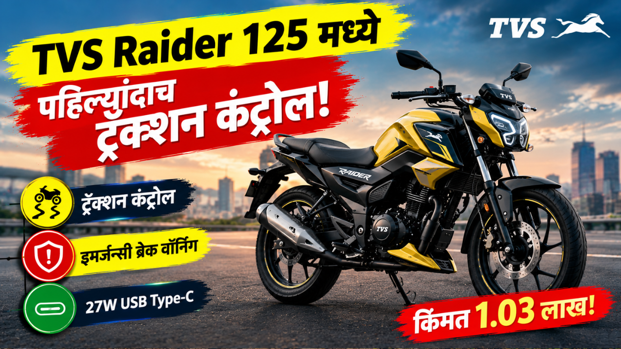 TVS Raider 125 मध्ये पहिल्यांदाच ट्रॅक्शन कंट्रोल! नवीन व्हेरिएंटची किंमत 1.03 लाख रुपये
