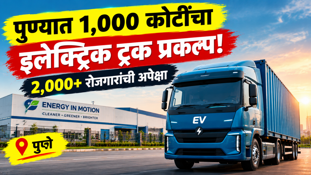 पुण्यात 1,000 कोटींच्या इलेक्ट्रिक ट्रक प्रकल्पाची सुरुवात; 2,000 हून जास्त रोजगारांची अपेक्षा