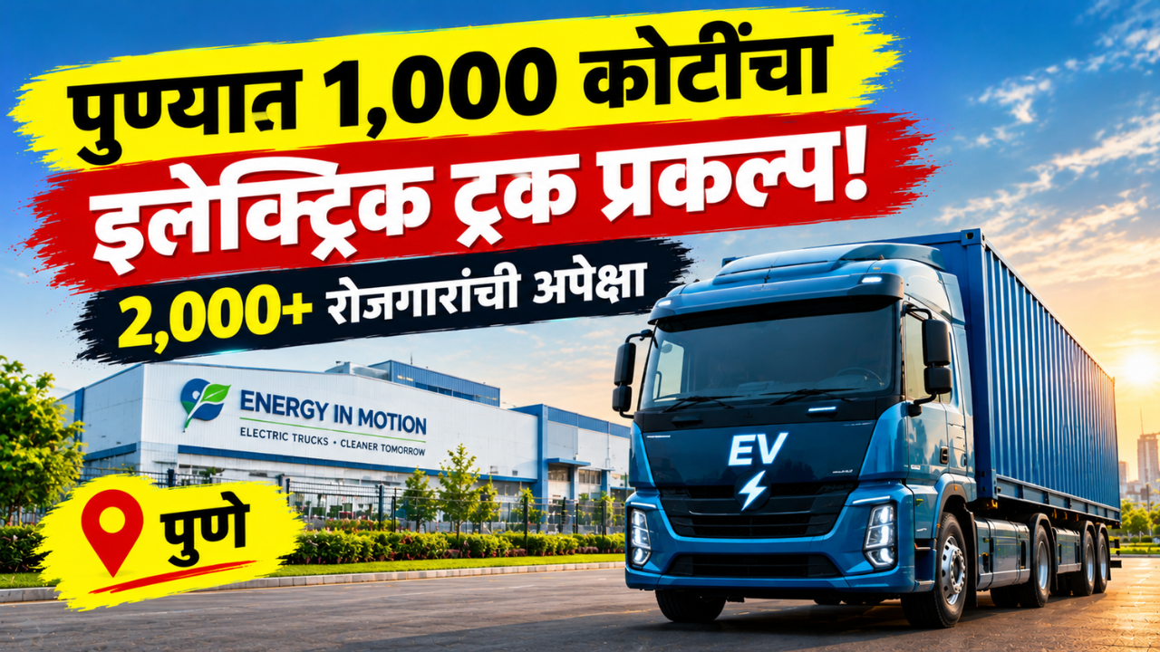 पुण्यात 1,000 कोटींच्या इलेक्ट्रिक ट्रक प्रकल्पाची सुरुवात; 2,000 हून जास्त रोजगारांची अपेक्षा