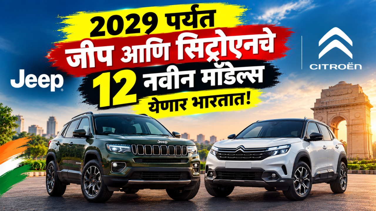 2029 पर्यंत जीप आणि सिट्रोएनचे 12 नवीन मॉडेल्स येणार भारतात! स्टेलांटिसची भारतात 4,000 कोटींची गुंतवणूक!