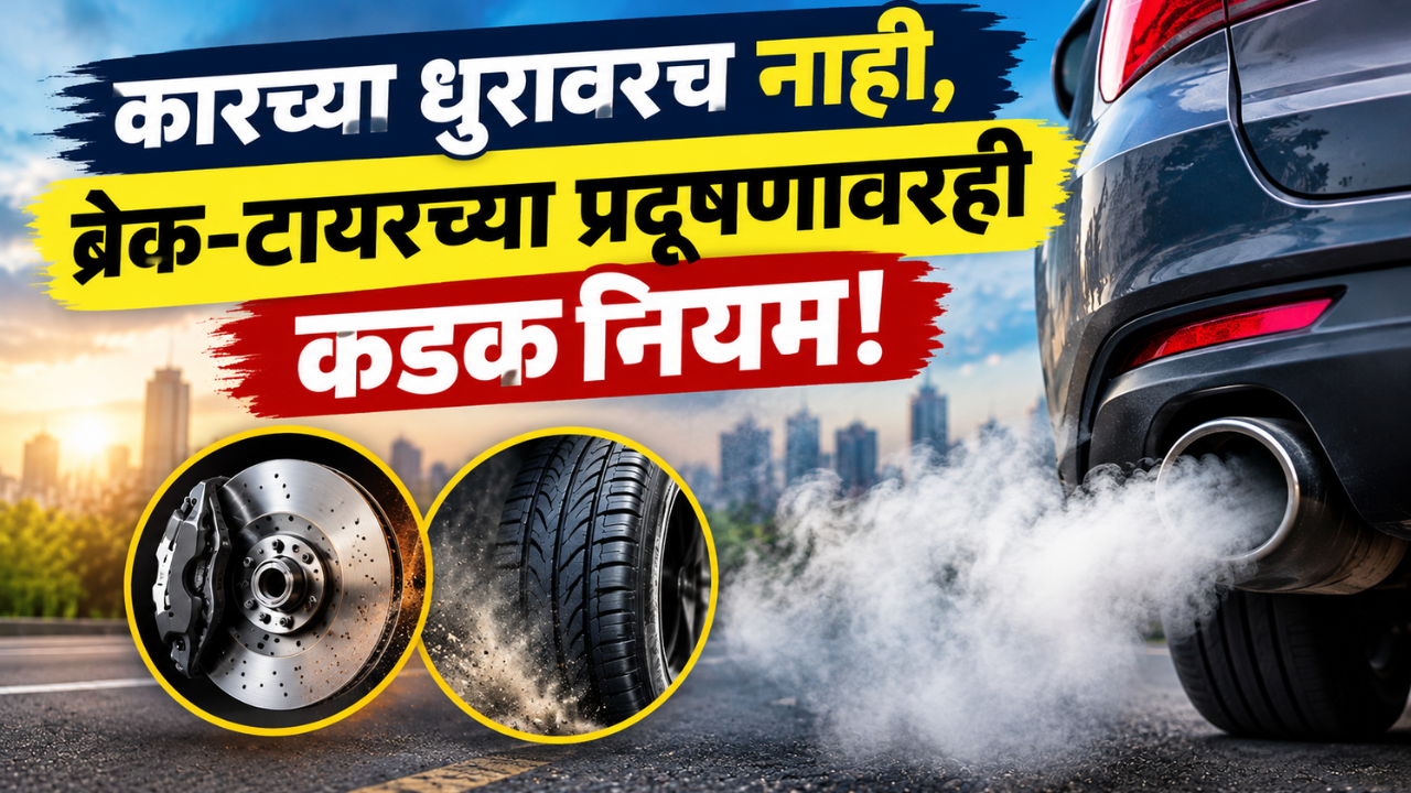 कारच्या धुरावरच नाही, ब्रेक-टायरच्या प्रदूषणावरही कडक नियम! BS-7 नियमांमुळे कार कंपन्यांची चिंता वाढणार?