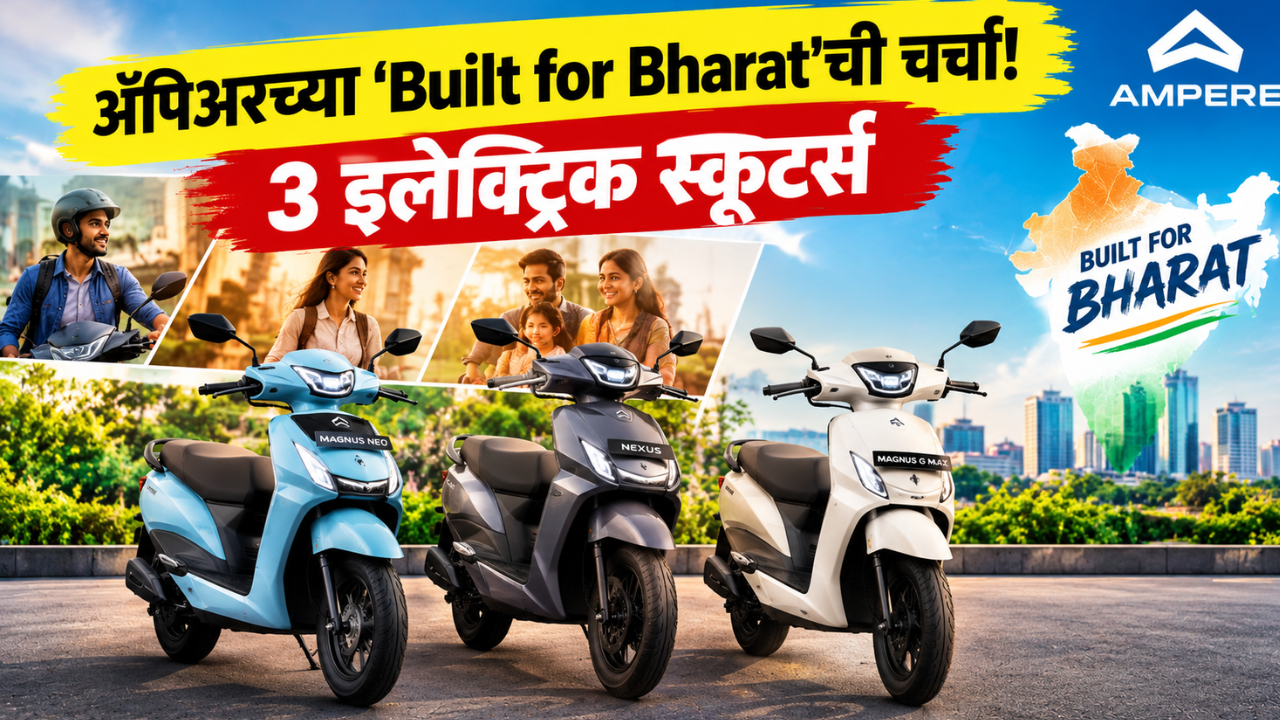 अँपिअरच्या ‘Built for Bharat’ची चर्चा! या आहेत अँपिअरच्या 3 इलेक्ट्रिक स्कूटर्स, कोणती ठरेल तुमच्यासाठी योग्य?