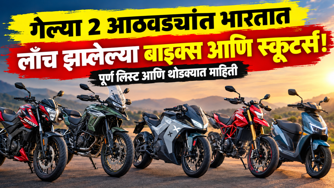 गेल्या 2 आठवड्यांत भारतात लाँच झालेल्या बाइक्स आणि स्कूटर्सची संपूर्ण लिस्ट! पाहा फोटो आणि थोडक्यात माहिती