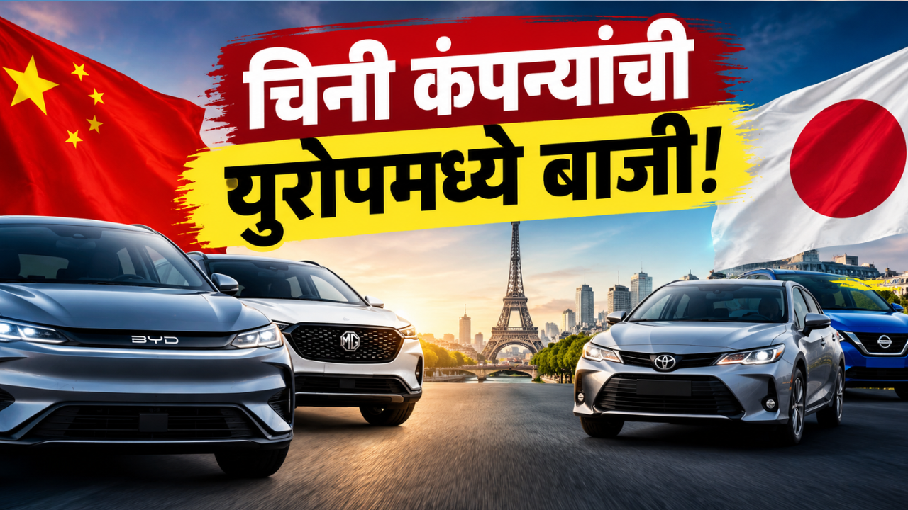 युरोपमध्ये चिनी कार कंपन्यांची मोठी झेप; पहिल्यांदाच जपानी कंपन्यांना टाकले मागे! पाहा कोणत्या आहेत अव्वल कंपन्या