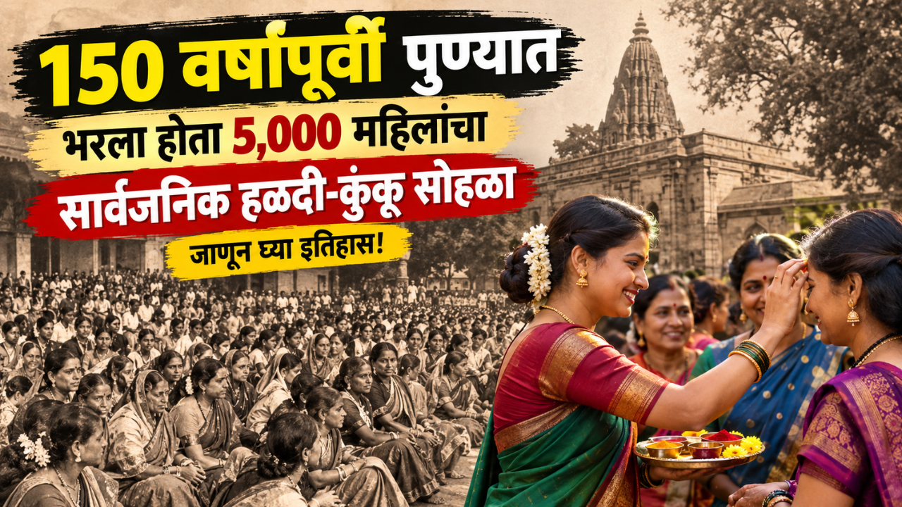 150 वर्षांपूर्वी पुण्यात भरला होता 5,000 महिलांचा सार्वजनिक हळदी-कुंकू सोहळा; जाणून घ्या इतिहास!