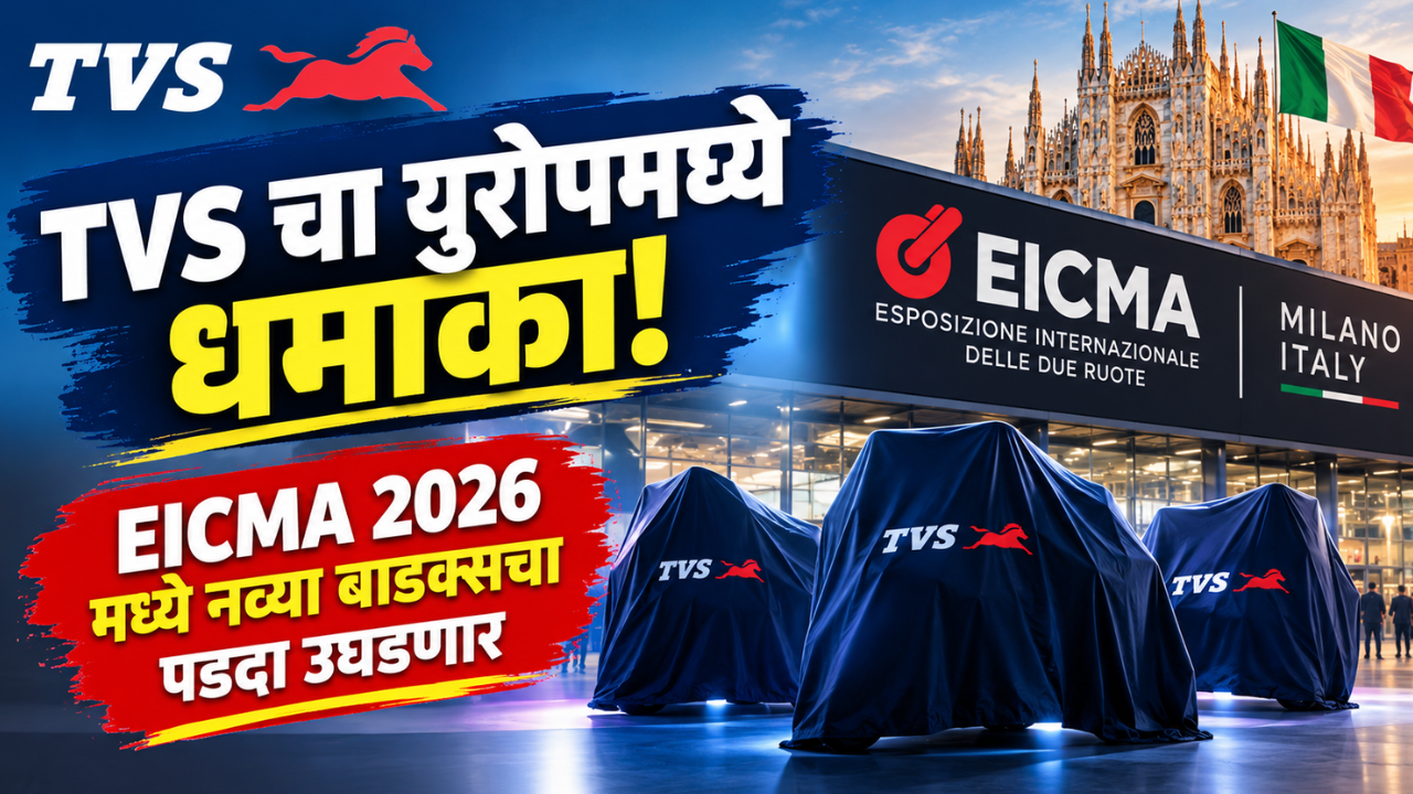 TVS चा युरोपमध्ये धमाका! EICMA 2026 मध्ये नव्या बाइक्सवरून पडदा उघडणार; कोणकोणत्या देशात कशी आहे योजना? जाणून घ्या