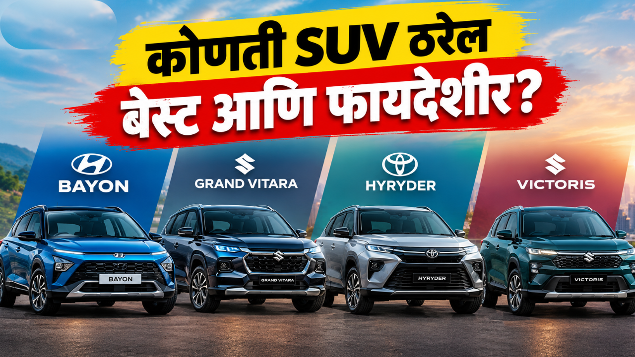 Hyundai Bayon VS Grand Vitara VS Hyryder VS Victoris; कोणती SUV ठरेल बेस्ट आणि फायदेशीर?