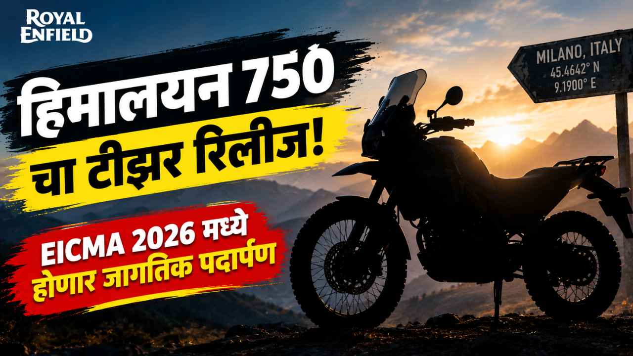 रॉयल एनफिल्ड हिमालयन 750 चा टीझर रिलीज! EICMA 2026 मध्ये होणार ग्लोबल डेब्यू!