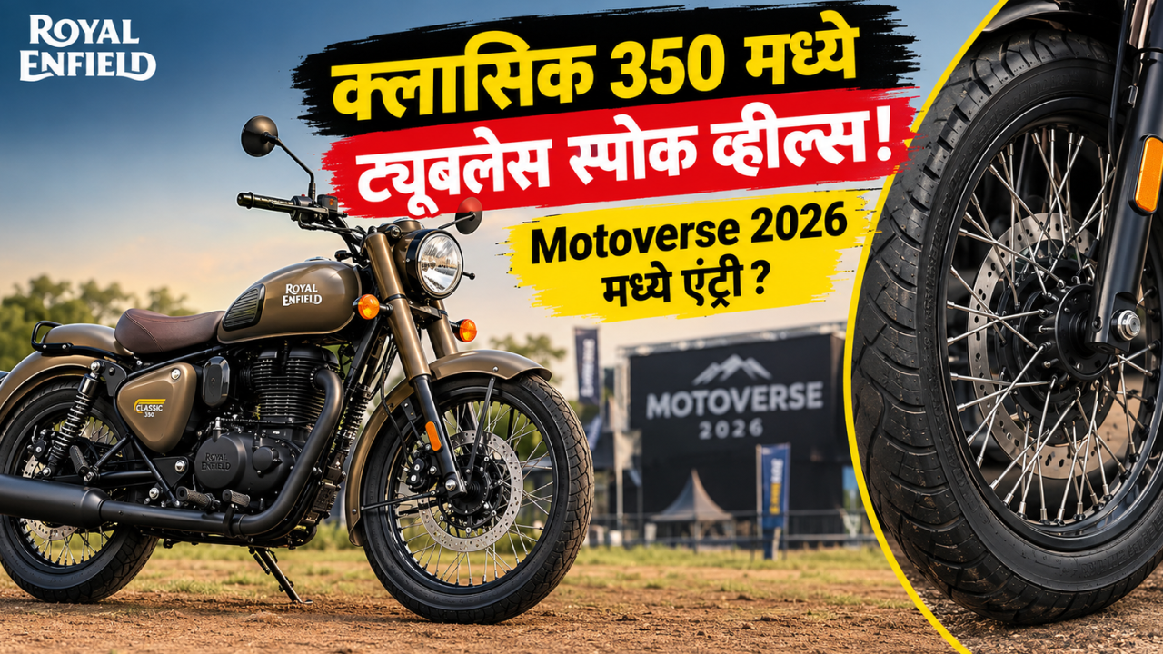 रॉयल एनफिल्ड क्लासिक 350 मध्ये लवकरच मिळणार ट्यूबलेस स्पोक व्हील्स! Motoverse 2026 मध्ये होऊ शकते एंट्री