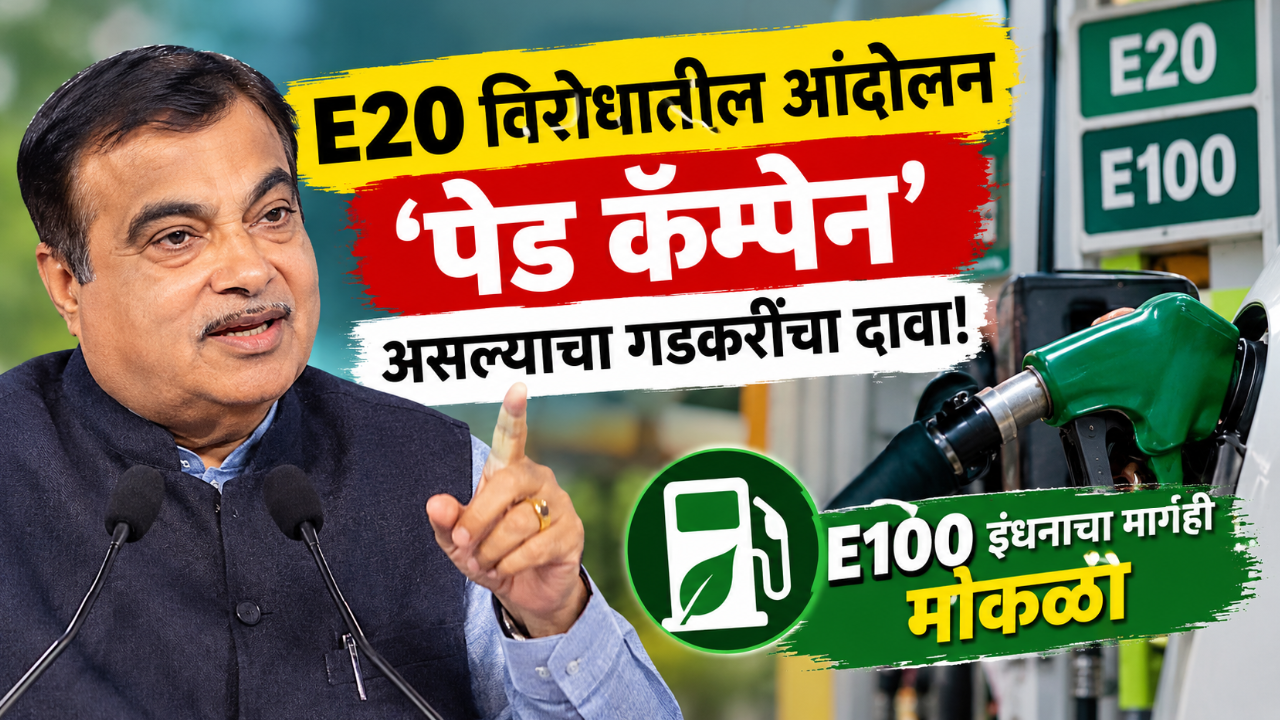 E20 पेट्रोलविरोधातील आंदोलन ‘पेड कॅम्पेन’ असल्याचा नितीन गडकरींचा दावा! E100 इंधनाचा मार्गही मोकळा
