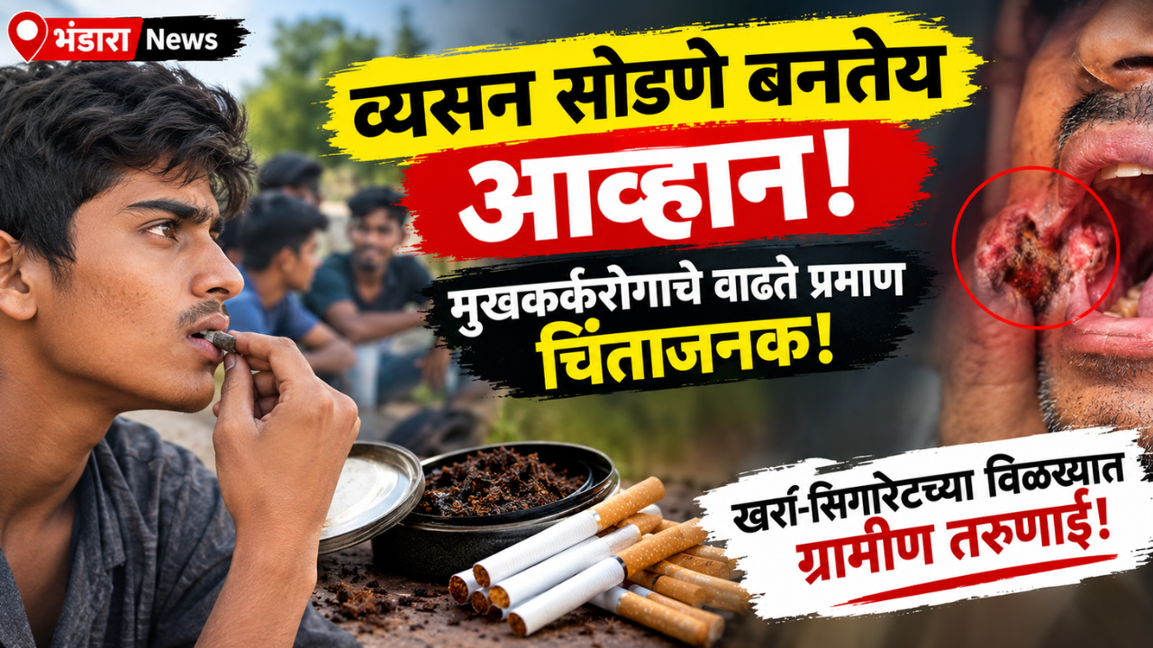 Bhandara News: व्यसन सोडणे बनतेय आव्हान; मुखकर्करोगाचे वाढते प्रमाण चिंताजनक! खर्रा-सिगारेटच्या विळख्यात ग्रामीण तरुणाई!