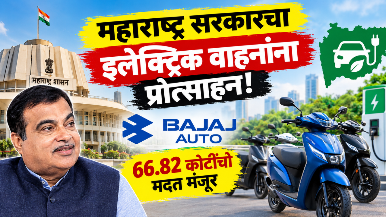 महाराष्ट्र सरकारचा इलेक्ट्रिक वाहनांना प्रोत्साहन देण्यावर भर; बजाज ऑटोला 66.82 कोटींची मदत मंजूर