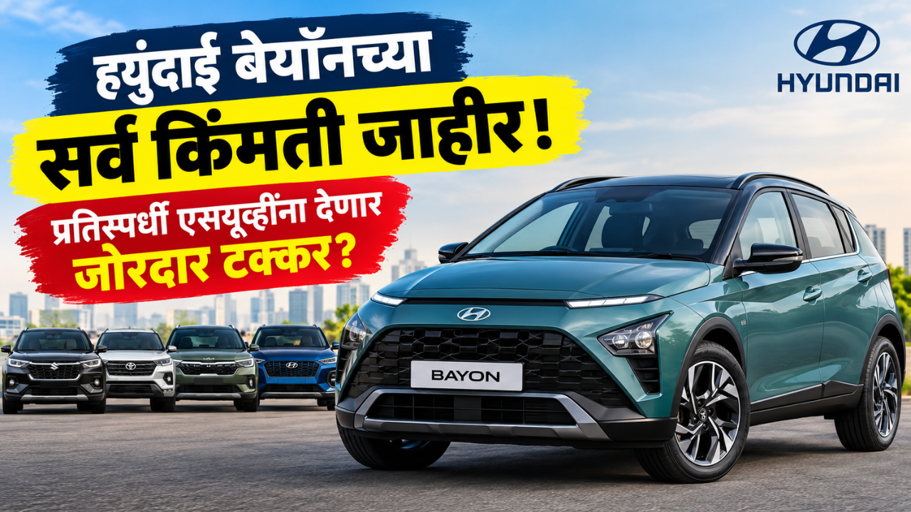 ह्युंदाई बेयॉनच्या सर्व किंमती जाहीर! प्रतिस्पर्धी एसयूव्हींना देणार जोरदार टक्कर? जाणून घ्या