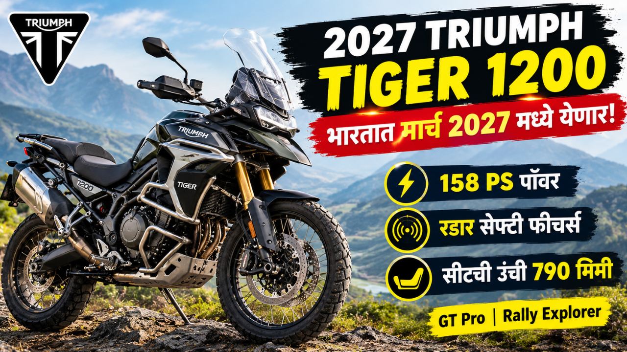 2027 Triumph Tiger 1200 भारतात मार्च 2027 मध्ये येणार! मिळणार 158 PS पॉवर आणि रडार फीचर्स