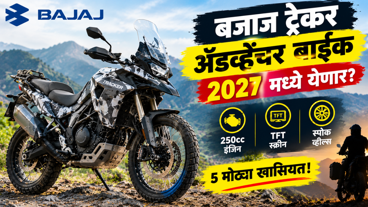 बजाज ट्रेकर अ‍ॅडव्हेंचर बाईक 2027 मध्ये येणार? 250cc इंजिन, TFT स्क्रीन आणि स्पोक व्हील्सची खासियत!