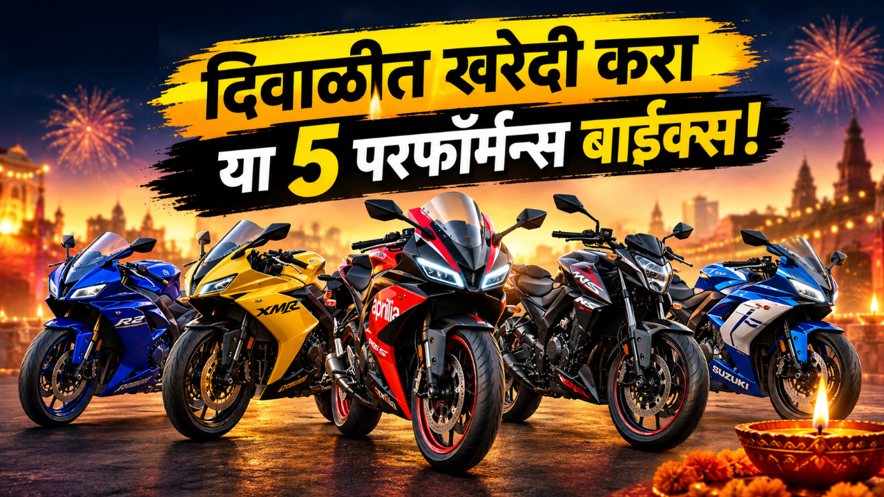 दिवाळीत खरेदी करा या 5 परफॉर्मन्स बाईक्स! बजाज ते यामाहा, किंमत 1.60 लाखांपासून