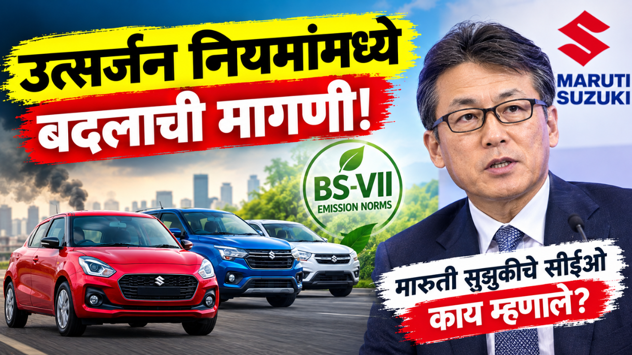 वाहन उत्सर्जन नियमांमध्ये बदल करण्याची ऑटो कंपन्यांची मागणी; मारुती सुझुकीचे सीईओ काय म्हणाले?