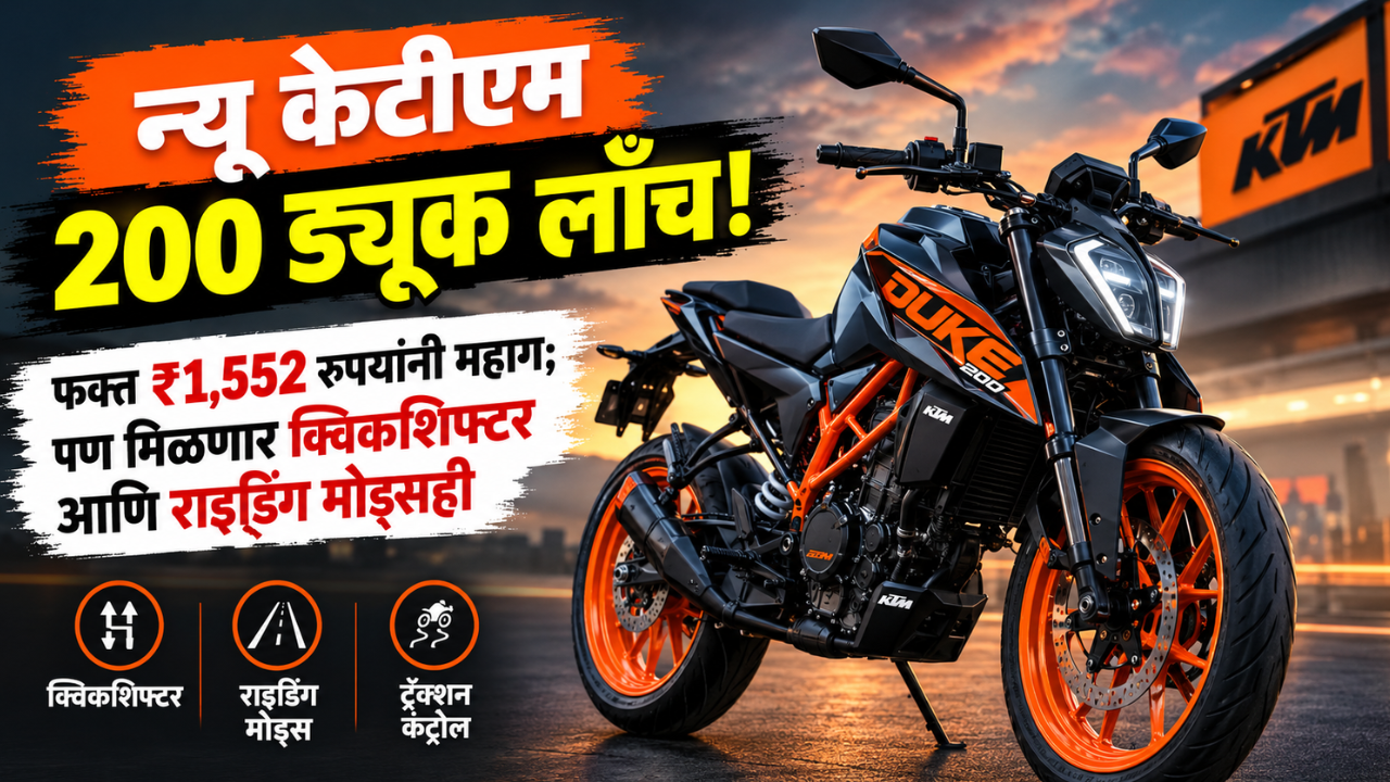 न्यू केटीएम 200 ड्यूक लाँच! फक्त ₹1,552 रुपयांनी महाग; पण मिळणार क्विकशिफ्टर आणि राइडिंग मोड्सही