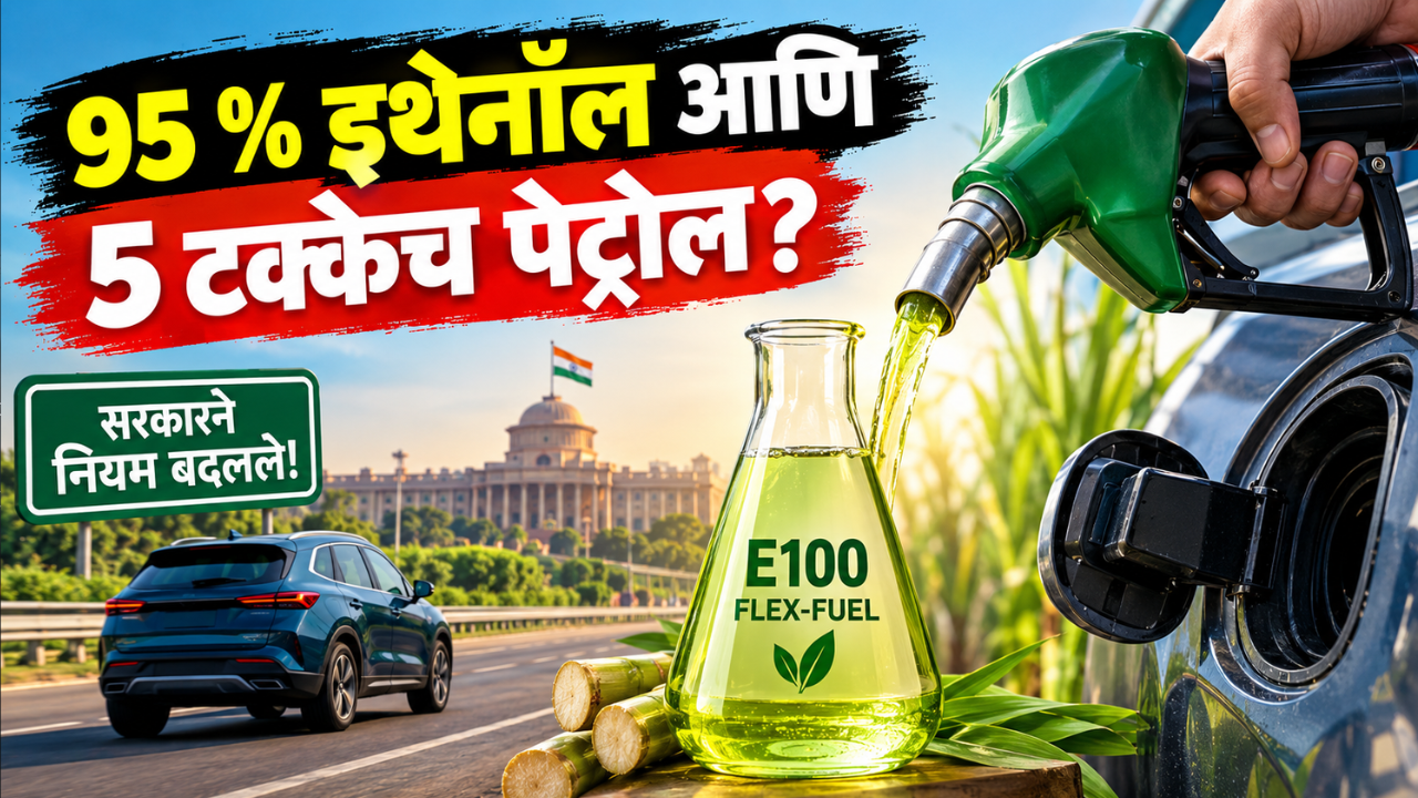 आता 95% इथेनॉल आणि 5% टक्केच पेट्रोल? भारतात E100 फ्लेक्स-फ्युएल वाहनांचा मार्ग बेलगाम! सरकारने नियम बदलले, जनतेची पाचावर धारण