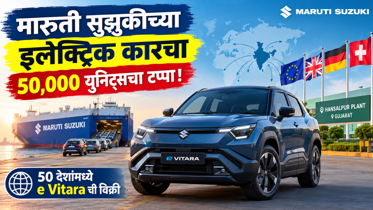 मारुती सुझुकीने एक्स्पोर्ट केल्या 50,000 पेक्षा जास्त EV कार! e Vitara जवळपास 50 देशांमध्ये दाखल