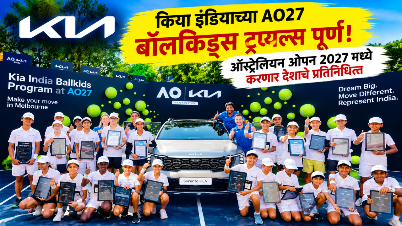 किया इंडियाच्या AO27 बॉलकिड्स ट्रायल्स पूर्ण! ऑस्ट्रेलियन ओपन 2027 मध्ये करणार देशाचे प्रतिनिधित्व