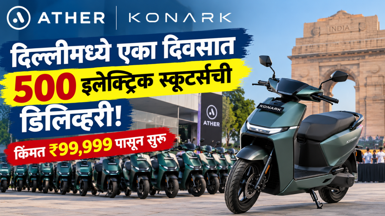 एथर कोनार्कची दिल्लीमध्ये एका दिवसात 500 इलेक्ट्रिक स्कूटर्सची डिलिव्हरी! जाणून घ्या सविस्तरपणे