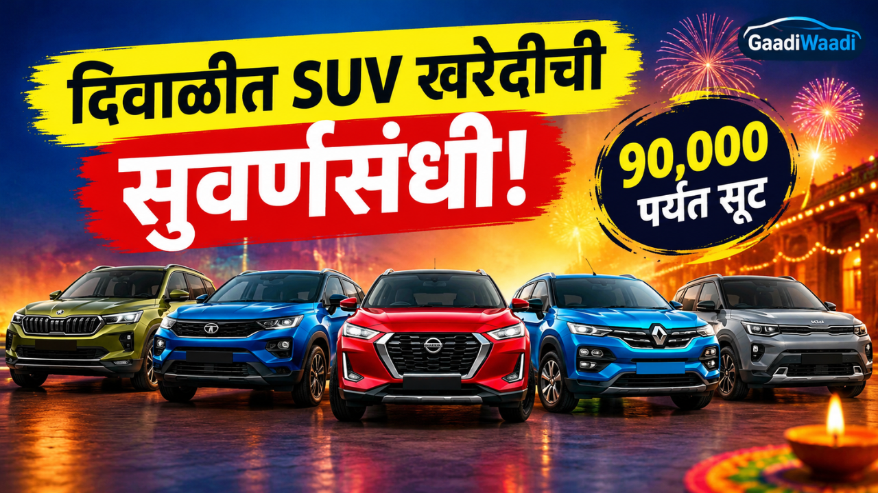 दिवाळी मध्ये या 5 कॉम्पॅक्ट SUV वर मिळवा 90,000 रुपयांपर्यंत डिस्काउंट! फटाफट पाहा आणि चटाचट घेऊन टाका