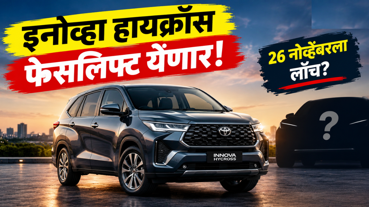 Toyota Innova Hycross Facelift 26 नोव्हेंबरला होणार लाँच! नवीन डिझाइनसह फ्लेक्स-फ्युएल हायब्रिड मिळण्याची शक्यता