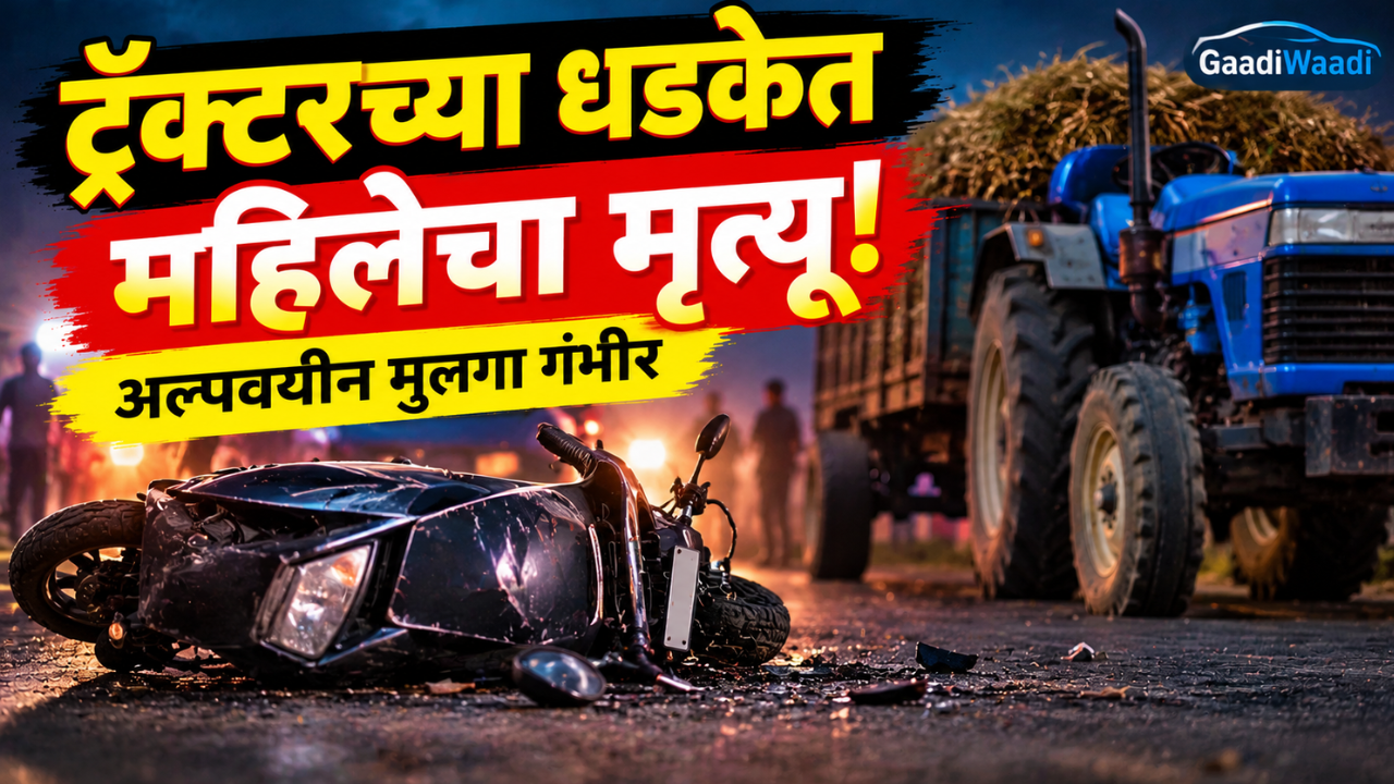 Bhandara News: ट्रॅक्टरच्या धडकेत महिलेचा मृत्यू! परसवाडा नाल्याजवळील घटना; अल्पवयीन मुलगा गंभीर