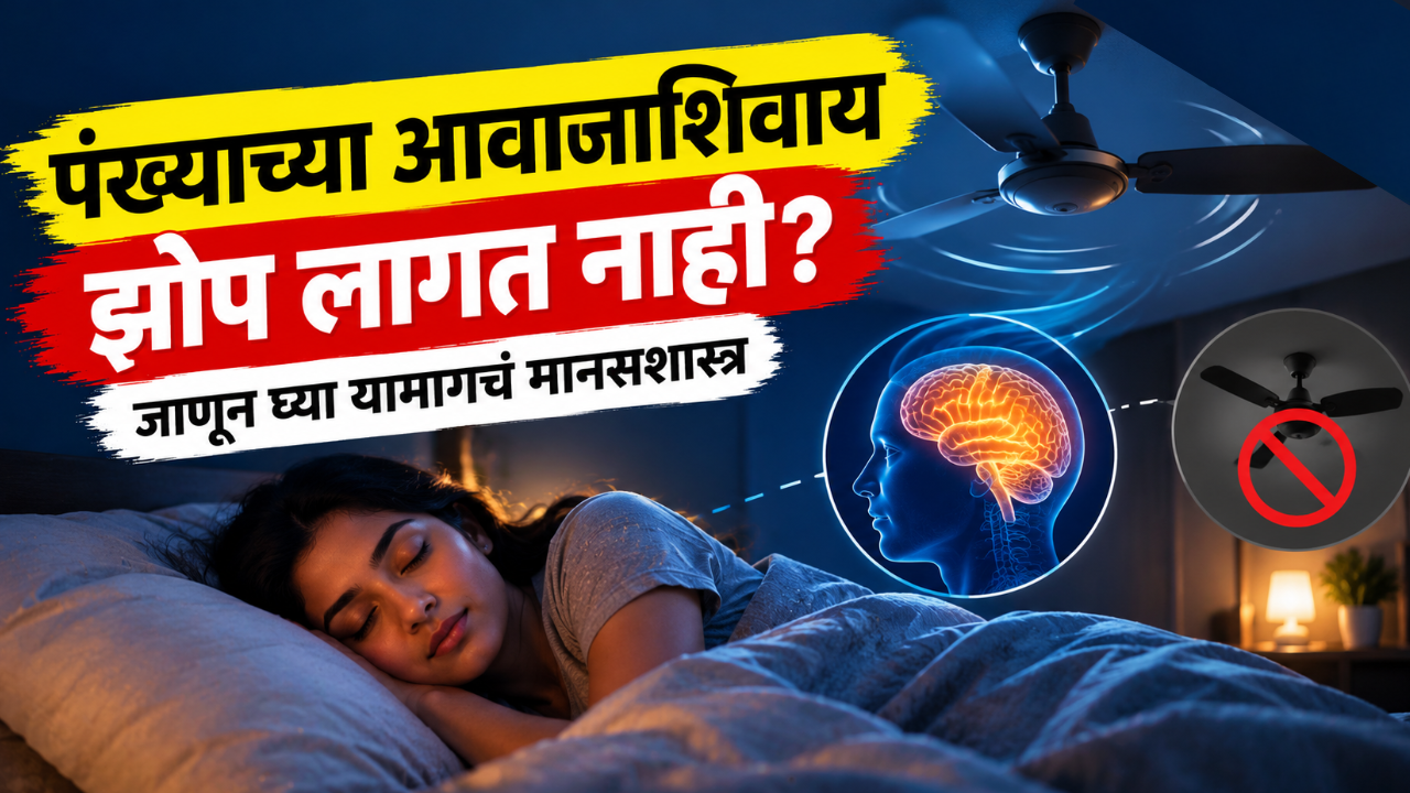 पंख्याच्या आवाजाशिवाय झोप लागत नाही? जाणून घ्या याच्या मागचं क्रेझी लॉजिक