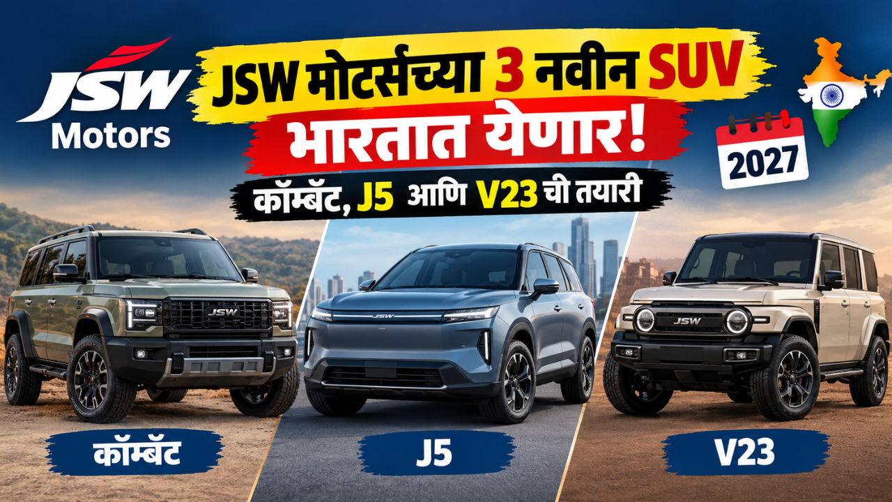 JSW मोटर्सच्या 3 नवीन SUV भारतात येणार! कॉम्बॅट, J5 आणि V23 ची तयारी; जाणून घ्या सविस्तरपणे