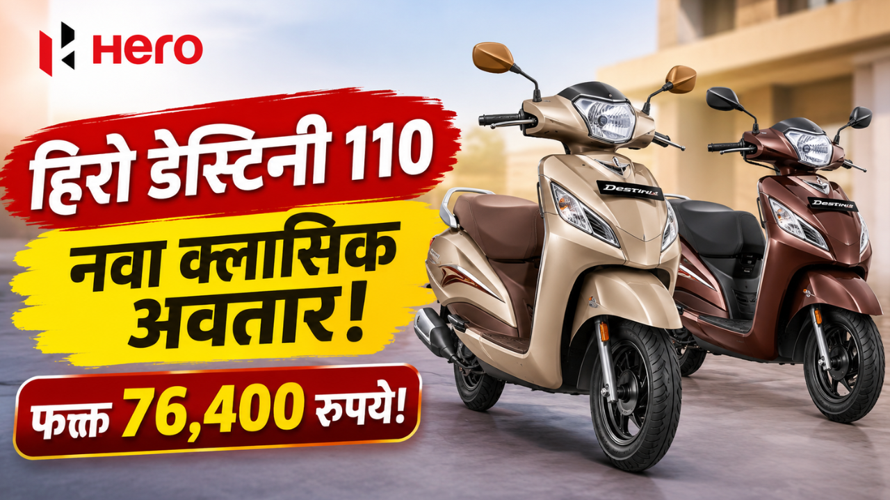 हिरो डेस्टिनी 110 क्लासिक एडिशन लाँच; नवीन ड्युअल-टोन रंगांसह किंमत फक्त 76,400 रुपये!