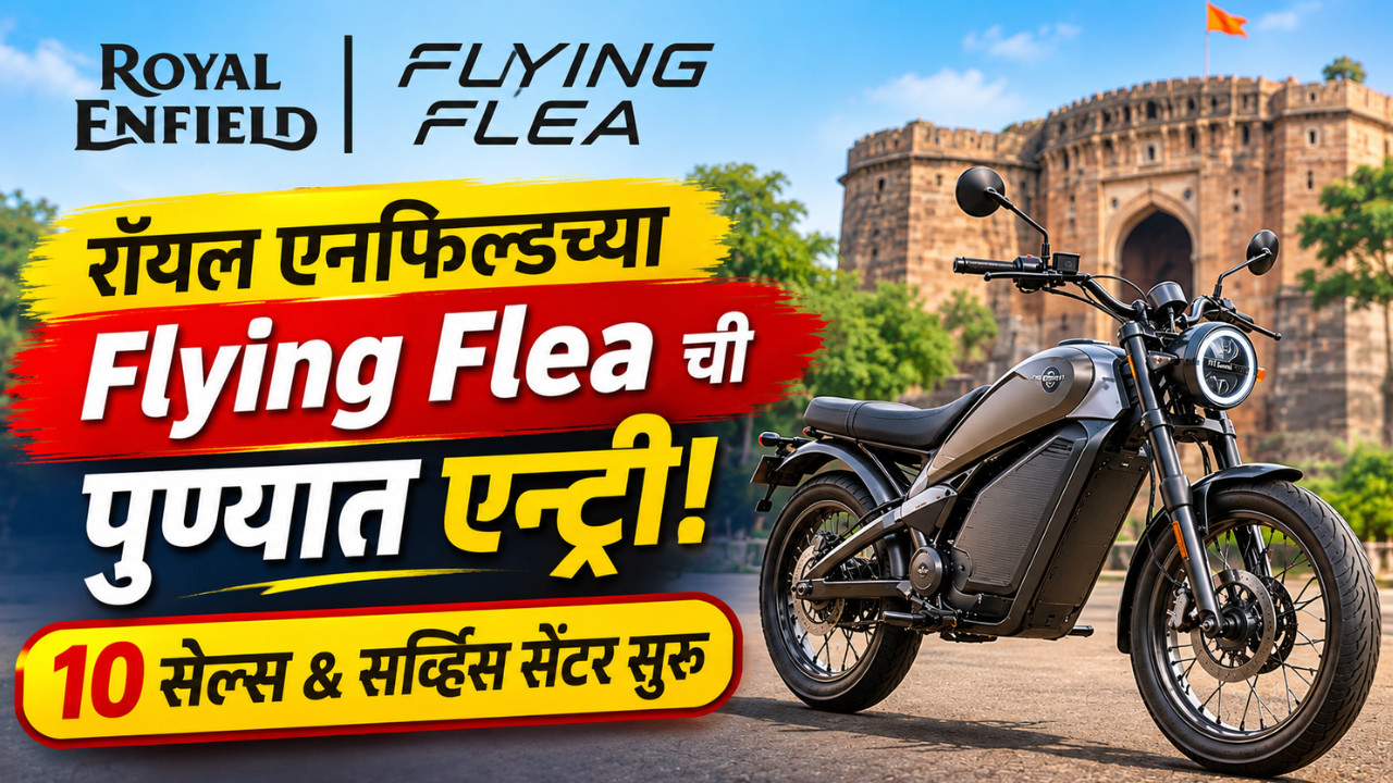 रॉयल एनफिल्डच्या Flying Flea ची पुण्यात एन्ट्री! शहरात सुरू केले 10 सेल्स & सर्व्हिस सेंटर