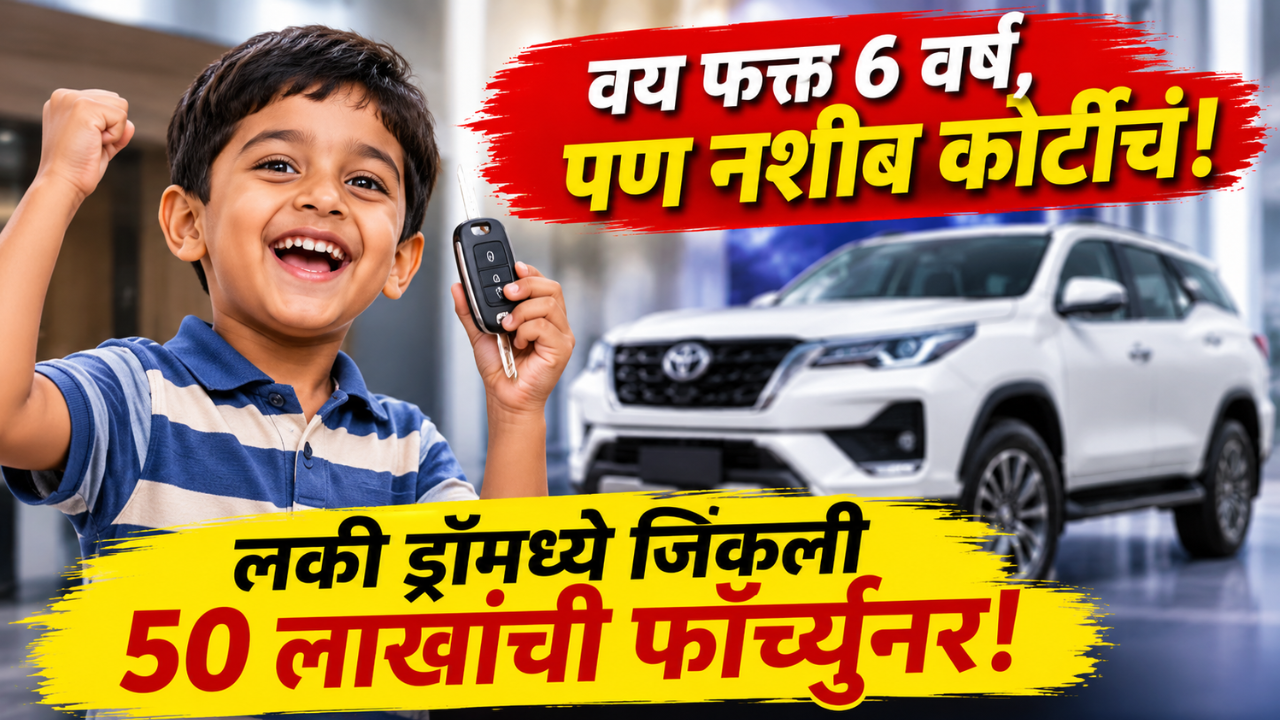 नशिबाचा काजवा चमकला! 6 वर्षाच्या मुलाने लकी ड्रॉ मध्ये जिंकली 50 लाखांची टोयोटा फॉर्च्युनर!
