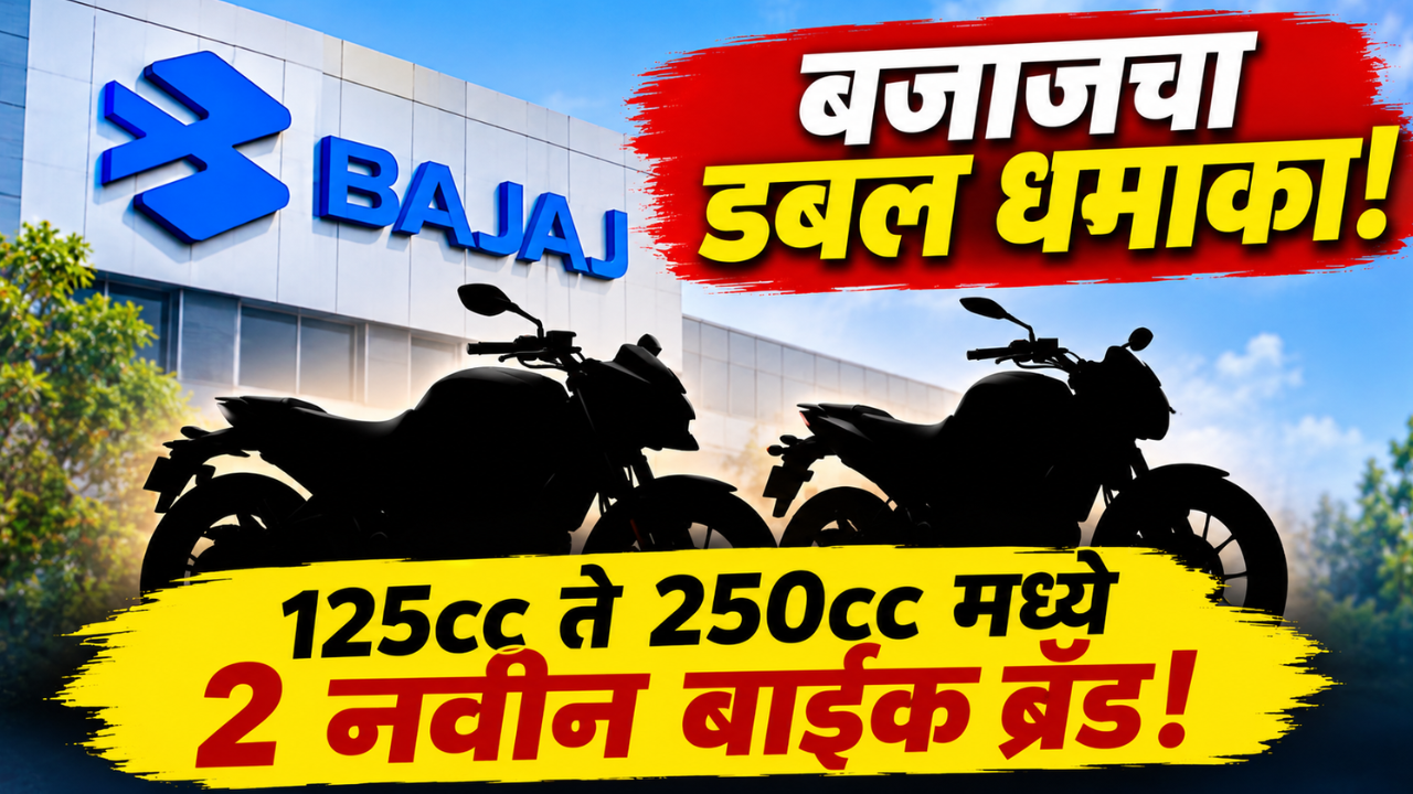 बजाजचा डबल धमाका! 125cc ते 250cc मध्ये आणणार 2 नवीन बाईक ब्रँड; पल्सरपेक्षा असणार वेगळे?