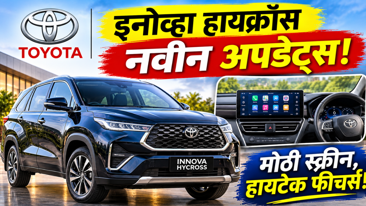 टोयोटा इनोव्हा हायक्रॉसचे नवीन मॉडेल लाँच! मोठी स्क्रीन, पॅनोरॅमिक कॅमेरा आणि हायटेक फीचर्स
