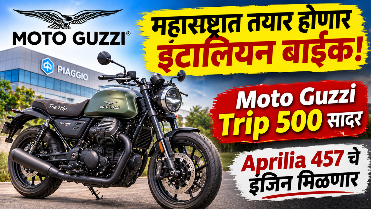 महाराष्ट्रात तयार होणार इटालियन बाईक! Moto Guzzi Trip 500 सादर, Aprilia 457 चे इंजिन मिळणार
