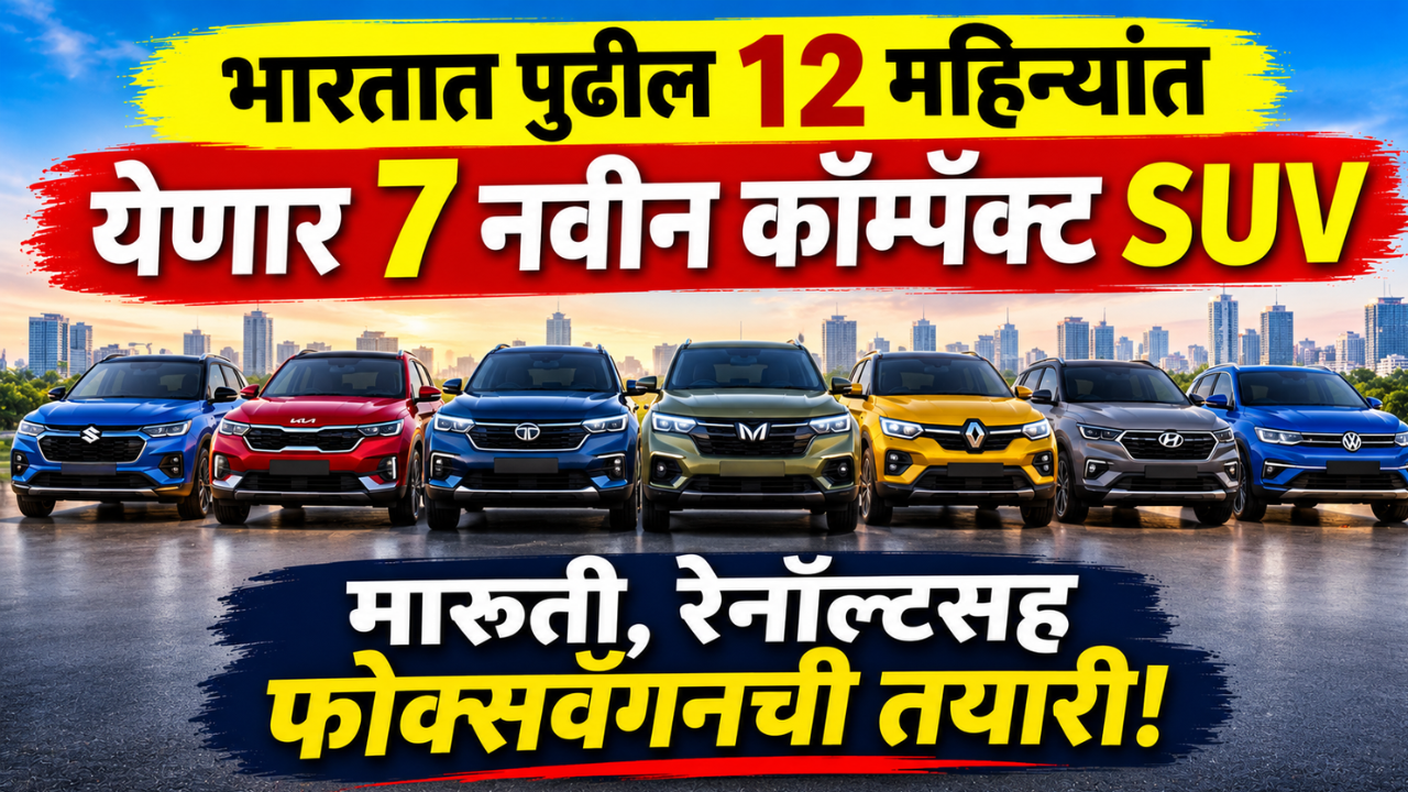 भारतात पुढील 12 महिन्यांत येणार 7 नवीन कॉम्पॅक्ट SUV; मारुती, रेनॉल्टसह फोक्सवॅगनची तयारी!