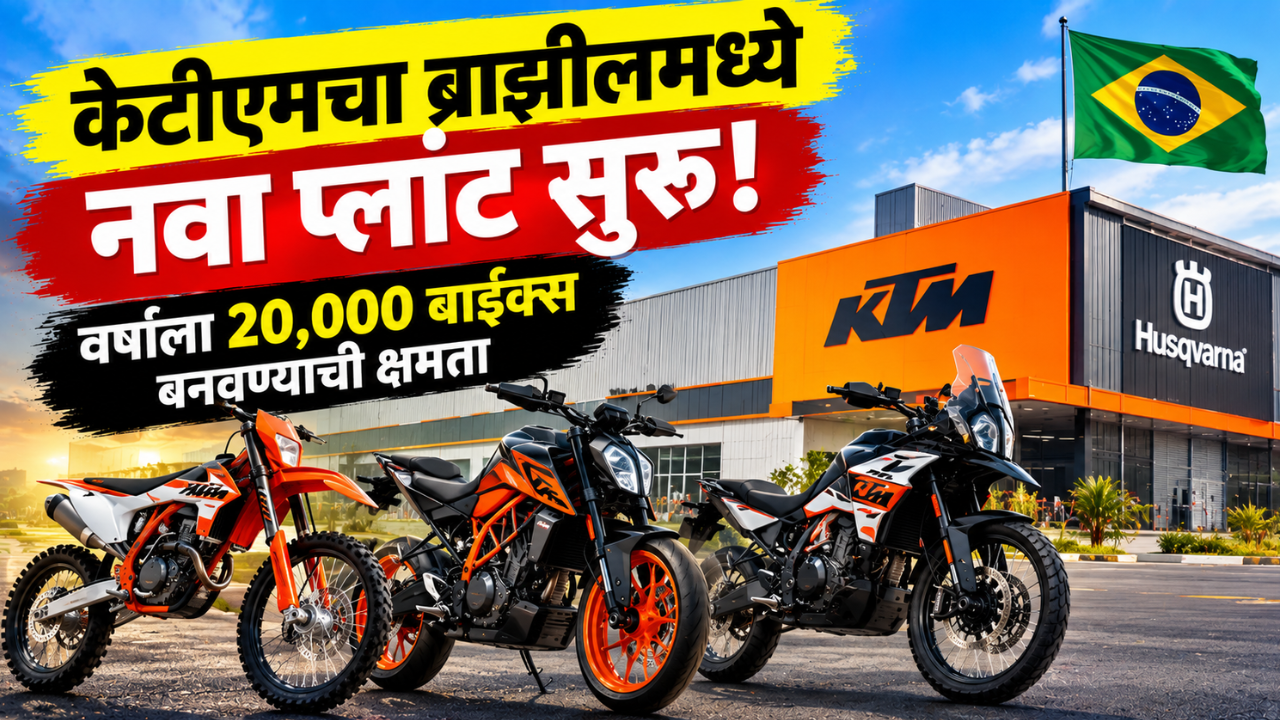 केटीएमचा नवा प्लांट ब्राझीलमध्ये सुरू! वर्षाला 20,000 बाइक्स तयार करण्याची क्षमता! जाणून घ्या सविस्तरपणे