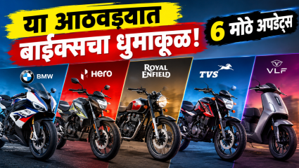 स्पोर्ट्स बाइक, इलेक्ट्रिक स्कूटर अन् लिमिटेड एडिशन! या आठवड्यात काय काय घडलं? जाणून घ्या लेटेस्ट बाईक्स अपडेट
