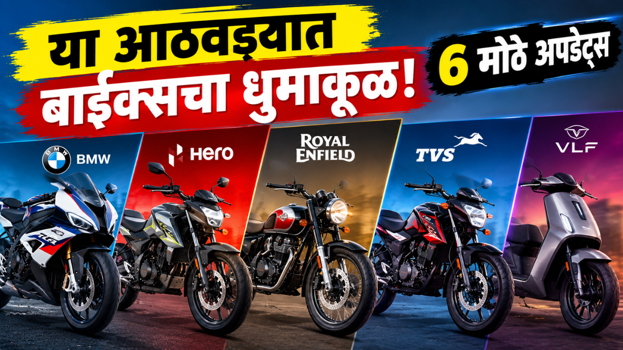 स्पोर्ट्स बाइक, इलेक्ट्रिक स्कूटर अन् लिमिटेड एडिशन! या आठवड्यात काय काय घडलं? जाणून घ्या लेटेस्ट बाईक्स अपडेट