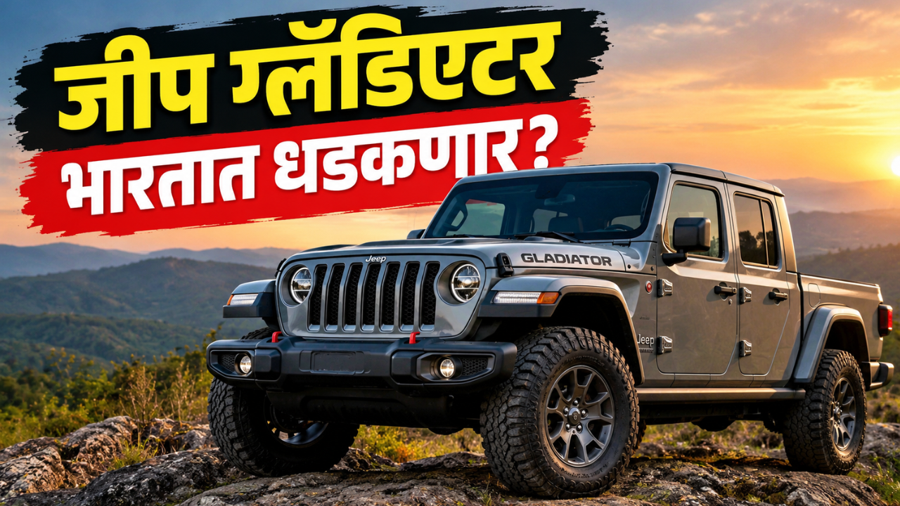जीप ग्लॅडिएटर पिकअप ट्रक भारतात येणार? 285 hp इंजिन आणि जबरदस्त ऑफ-रोडिंग क्षमता! 2027 मध्ये दमदार एन्ट्री होण्याची शक्यता