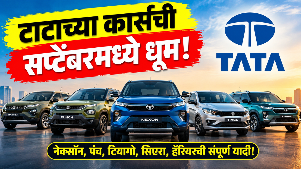 टाटा मोटर्सच्या सप्टेंबरमधील विक्रीत नेक्सॉन नंबर 1, पंचची जोरदार मुसंडी! पाहा सर्व कार्सची यादी