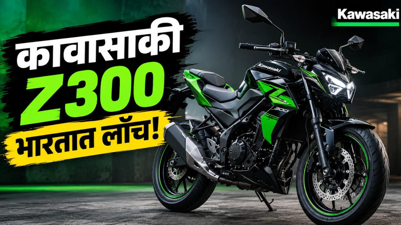 Kawasaki Z300 भारतात 20 ऑक्टोबरला लाँच होणार! 38.4 bhp पॉवर, किंमत 3 लाखांच्या आसपास?