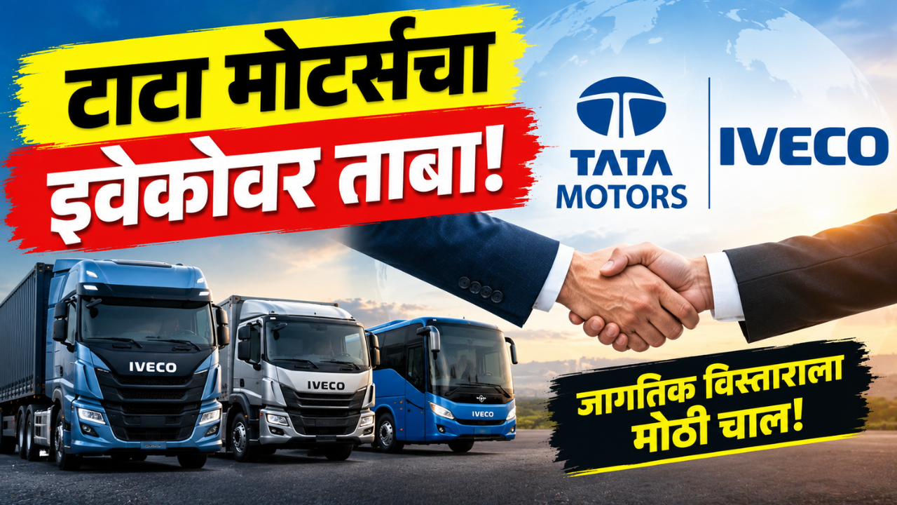 टाटा मोटर्सचा इवेकोवर ताबा घेण्याचा मार्ग मोकळा! शेअरहोल्डर्सची मंजुरी, कंपनी डिलिस्ट होणार?