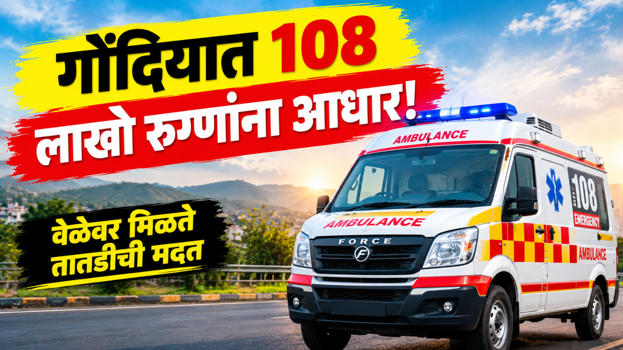 Gondiya News: १०८ रुग्णवाहिकेचा ३ लाख रुग्णांना लाभ! रुग्णांना मिळाली तातडीची मदत, गोंदियात आपत्कालीन रुग्णवाहिकासेवेचा विस्तार