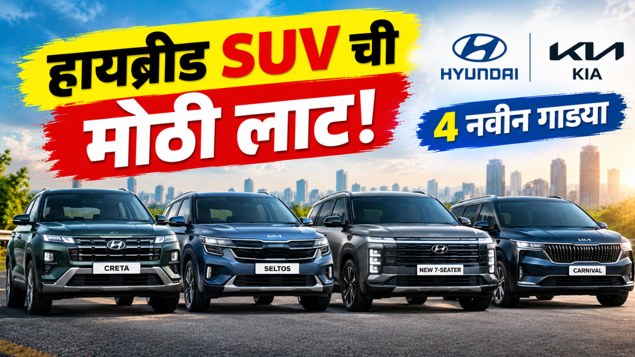 भारतात हायब्रीड SUV ची मोठी लाट! ह्युंदाई क्रेटा, किया सेल्टोससह 4 नवीन गाड्यांची तयारी