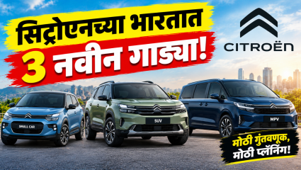 सिट्रोएन भारतात आणणार 3 नवीन गाड्या! छोटी कार, मोठी SUV आणि MPV साठी तयारी सुरु
